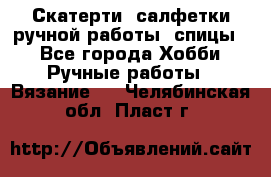 Скатерти, салфетки ручной работы (спицы) - Все города Хобби. Ручные работы » Вязание   . Челябинская обл.,Пласт г.